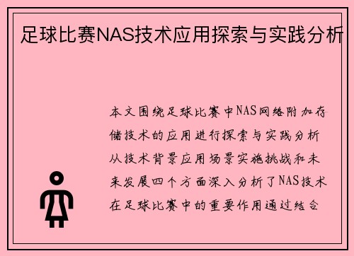 足球比赛NAS技术应用探索与实践分析