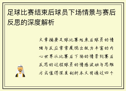 足球比赛结束后球员下场情景与赛后反思的深度解析