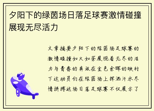 夕阳下的绿茵场日落足球赛激情碰撞展现无尽活力