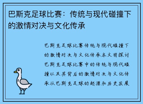 巴斯克足球比赛：传统与现代碰撞下的激情对决与文化传承