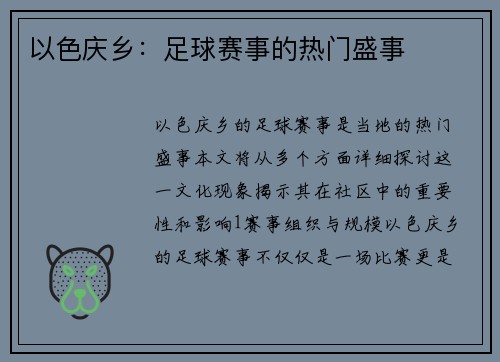 以色庆乡：足球赛事的热门盛事