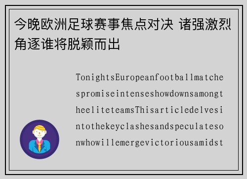 今晚欧洲足球赛事焦点对决 诸强激烈角逐谁将脱颖而出