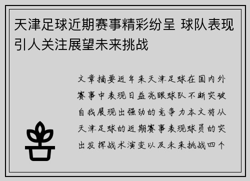 天津足球近期赛事精彩纷呈 球队表现引人关注展望未来挑战