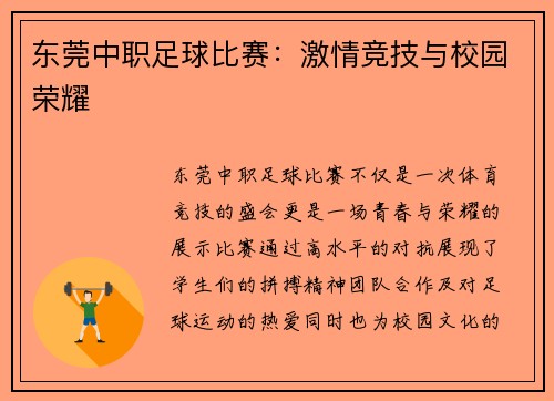 东莞中职足球比赛：激情竞技与校园荣耀