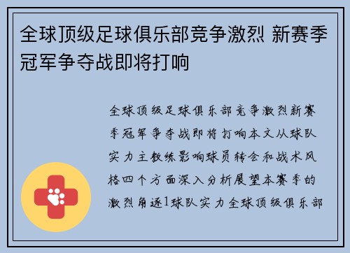 全球顶级足球俱乐部竞争激烈 新赛季冠军争夺战即将打响