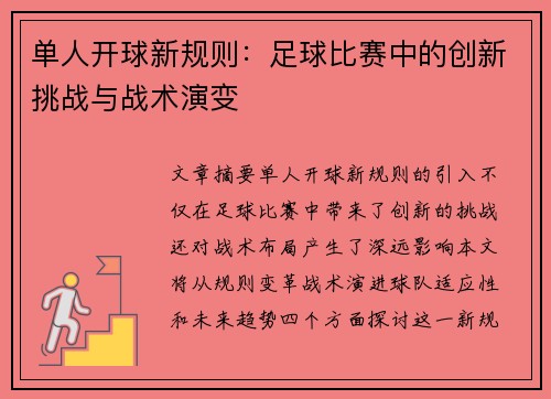 单人开球新规则：足球比赛中的创新挑战与战术演变