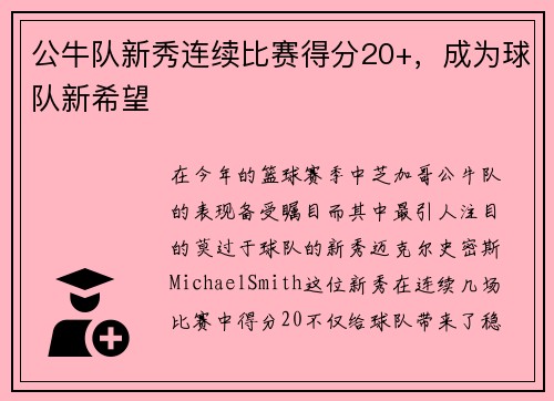 公牛队新秀连续比赛得分20+，成为球队新希望