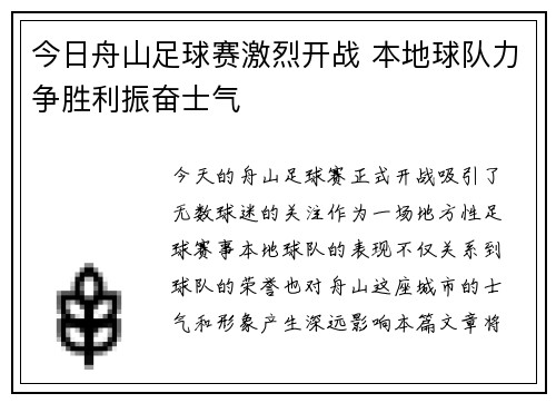今日舟山足球赛激烈开战 本地球队力争胜利振奋士气
