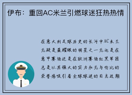 伊布：重回AC米兰引燃球迷狂热热情