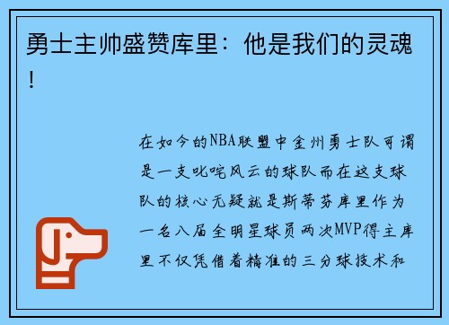勇士主帅盛赞库里：他是我们的灵魂！