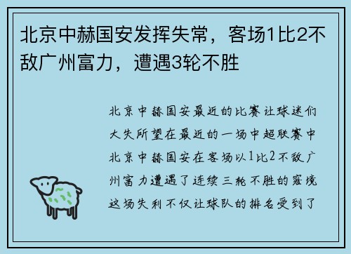 北京中赫国安发挥失常，客场1比2不敌广州富力，遭遇3轮不胜