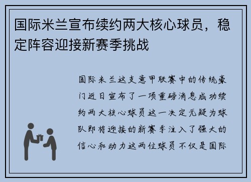 国际米兰宣布续约两大核心球员，稳定阵容迎接新赛季挑战