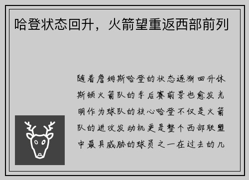 哈登状态回升，火箭望重返西部前列