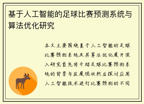 基于人工智能的足球比赛预测系统与算法优化研究