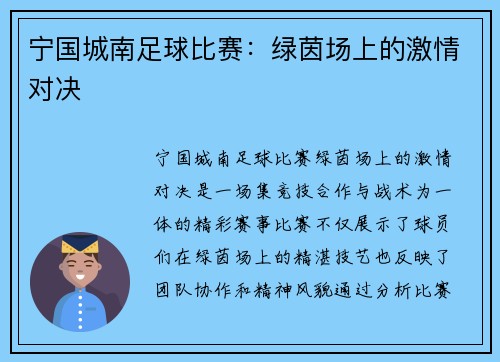 宁国城南足球比赛：绿茵场上的激情对决