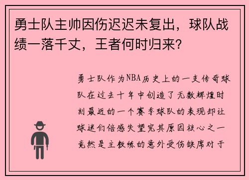 勇士队主帅因伤迟迟未复出，球队战绩一落千丈，王者何时归来？