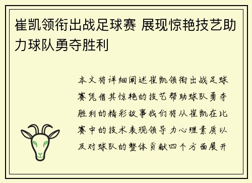 崔凯领衔出战足球赛 展现惊艳技艺助力球队勇夺胜利