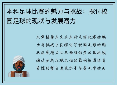 本科足球比赛的魅力与挑战：探讨校园足球的现状与发展潜力