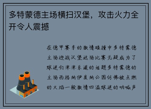 多特蒙德主场横扫汉堡，攻击火力全开令人震撼