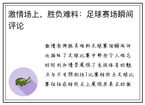 激情场上，胜负难料：足球赛场瞬间评论