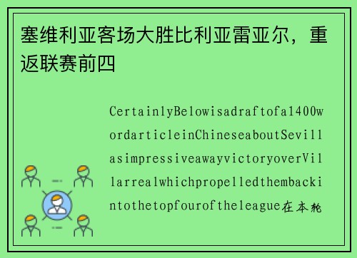 塞维利亚客场大胜比利亚雷亚尔，重返联赛前四