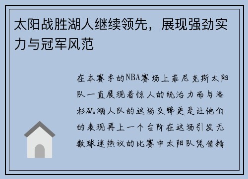太阳战胜湖人继续领先，展现强劲实力与冠军风范