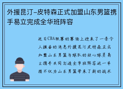 外援昆汀-皮特森正式加盟山东男篮携手易立完成全华班阵容