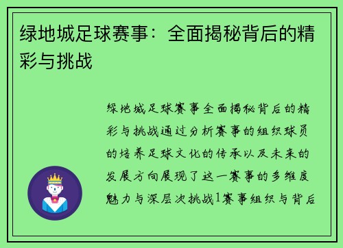 绿地城足球赛事：全面揭秘背后的精彩与挑战