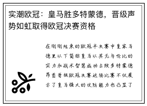 实潮欧冠：皇马胜多特蒙德，晋级声势如虹取得欧冠决赛资格