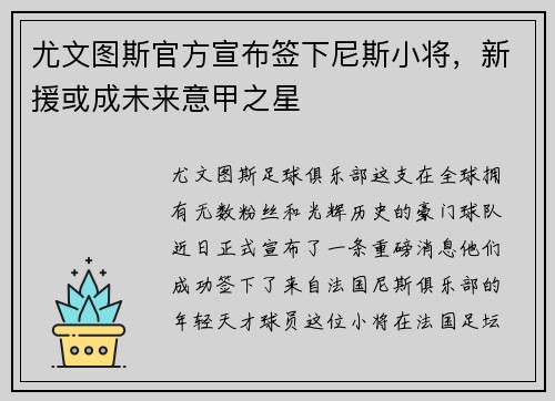 尤文图斯官方宣布签下尼斯小将，新援或成未来意甲之星