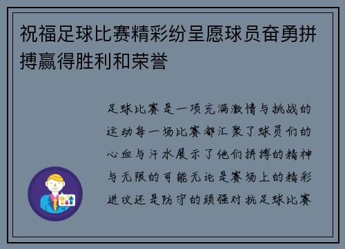 祝福足球比赛精彩纷呈愿球员奋勇拼搏赢得胜利和荣誉