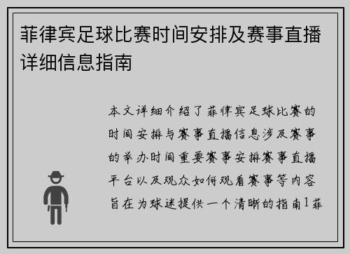 菲律宾足球比赛时间安排及赛事直播详细信息指南