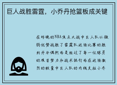 巨人战胜雷霆，小乔丹抢篮板成关键