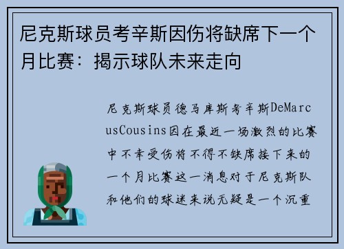 尼克斯球员考辛斯因伤将缺席下一个月比赛：揭示球队未来走向