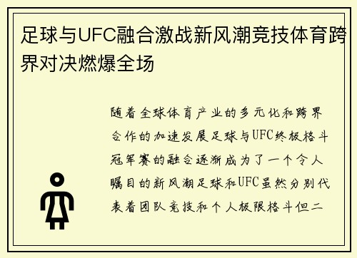 足球与UFC融合激战新风潮竞技体育跨界对决燃爆全场