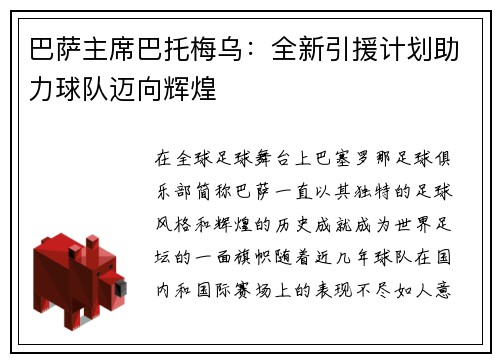 巴萨主席巴托梅乌：全新引援计划助力球队迈向辉煌