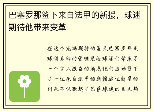 巴塞罗那签下来自法甲的新援，球迷期待他带来变革