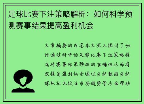 足球比赛下注策略解析：如何科学预测赛事结果提高盈利机会