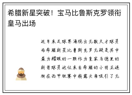 希腊新星突破！宝马比鲁斯克罗领衔皇马出场