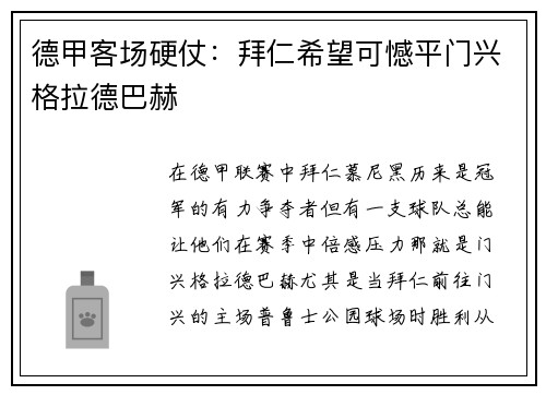德甲客场硬仗：拜仁希望可憾平门兴格拉德巴赫