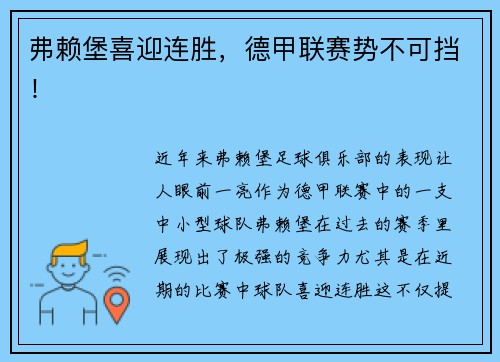 弗赖堡喜迎连胜，德甲联赛势不可挡！