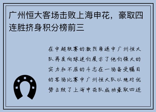 广州恒大客场击败上海申花，豪取四连胜挤身积分榜前三