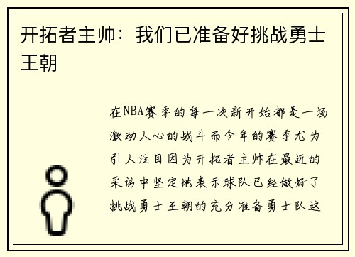 开拓者主帅：我们已准备好挑战勇士王朝