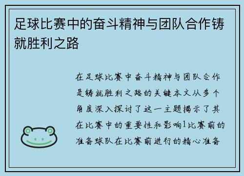 足球比赛中的奋斗精神与团队合作铸就胜利之路