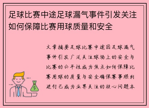 足球比赛中途足球漏气事件引发关注如何保障比赛用球质量和安全