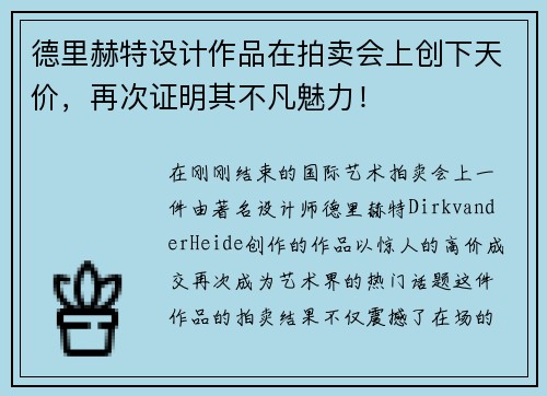 德里赫特设计作品在拍卖会上创下天价，再次证明其不凡魅力！