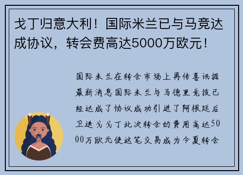 戈丁归意大利！国际米兰已与马竞达成协议，转会费高达5000万欧元！