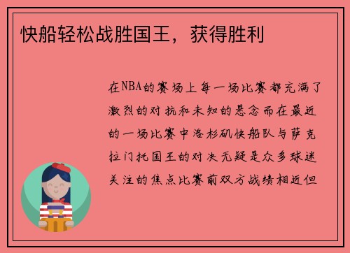快船轻松战胜国王，获得胜利