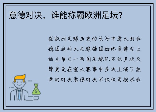 意德对决，谁能称霸欧洲足坛？