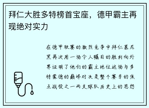 拜仁大胜多特榜首宝座，德甲霸主再现绝对实力
